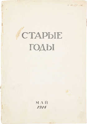 Старые годы. Ежемесячник для любителей искусства и старины. 1914. Май. СПб.: Ред.-изд. П.П. Вейнер, 1914.